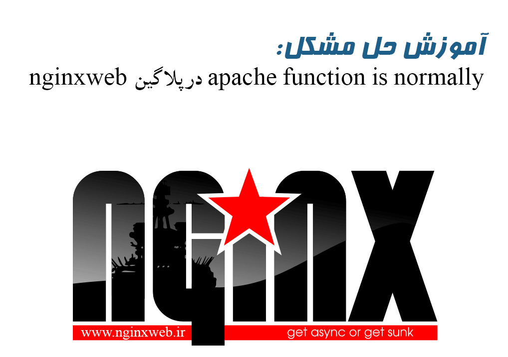 1x1.trans آموزش حل مشکل Apache Function Is Normally در پلاگین Nginx