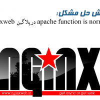 آموزش حل مشکل Apache Function Is Normally در پلاگین Nginx