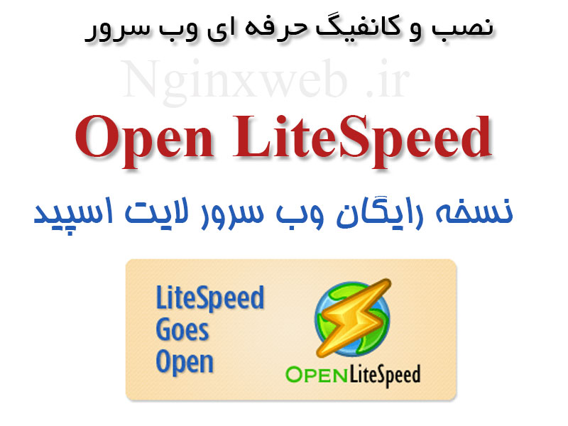 14572017009344 نصب و کانفیگ Open Litespeed