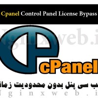 نصب سی پنل Cpanel نال شده بدون لایسنس و محدودیت زمانی