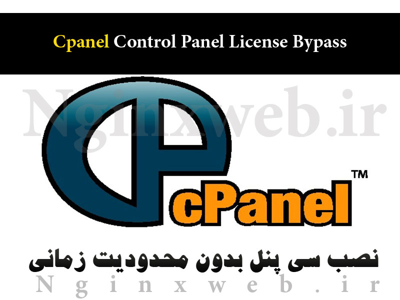 14606138999469 نصب سی پنل Cpanel نال شده بدون لایسنس و محدودیت زمانی