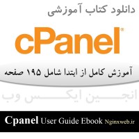 کتاب آموزشی کامل و حرفه ای سی پنل 11