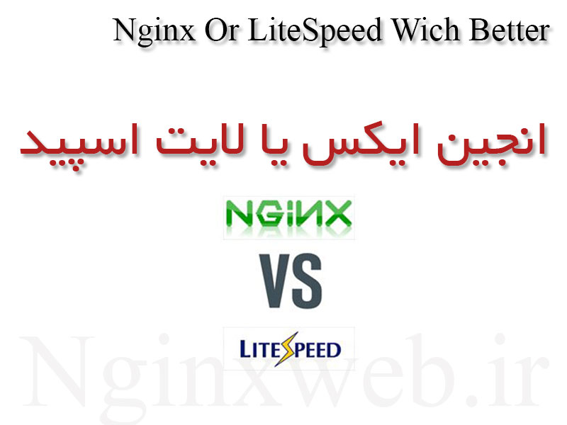 14615236392468 وب سرور Nginx انجین اینکس بهتر است یا litespeed لایت اسپید؟