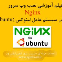 فیلم آموزشی نصب وب سرور nginx در سیستم عامل لینوکس (Ubuntu 17)