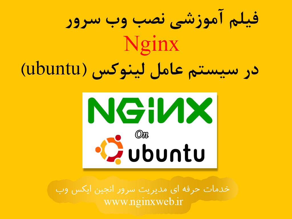 14752570775618 فیلم آموزشی نصب وب سرور nginx در سیستم عامل لینوکس (Ubuntu 17)