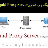 کانفیگ و نصب و راه اندازی Squid Proxy Server