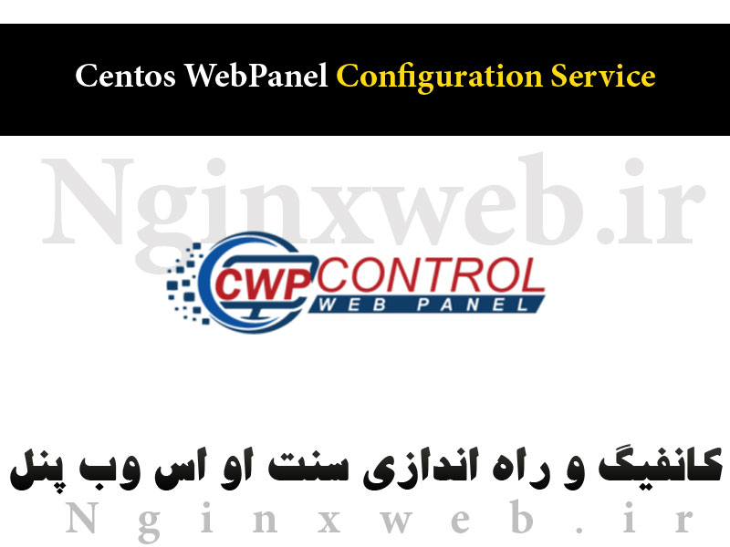 14935327419144 نصب و کانفیگ کنترل پنل هاستینگ Centos Webpanel