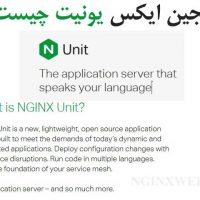 Nginx Unit چیست؟ معرفی و کانفیگ انجین ایکس یونیت