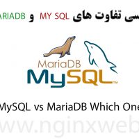 فرق و تفاوت بین Mysql و MariaDB در چیست؟ کدام را انتخاب کنیم؟