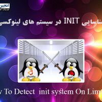 چگونه init system را در توزیع لینوکسی که استفاده میکنیم پیدا کنیم؟