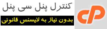 سی پنل ارزان بدون نیاز به لایسنس قانونی با قابلیت آپدیت