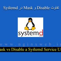 بررسی تفاوت disable و mask در systemd  لینوکس