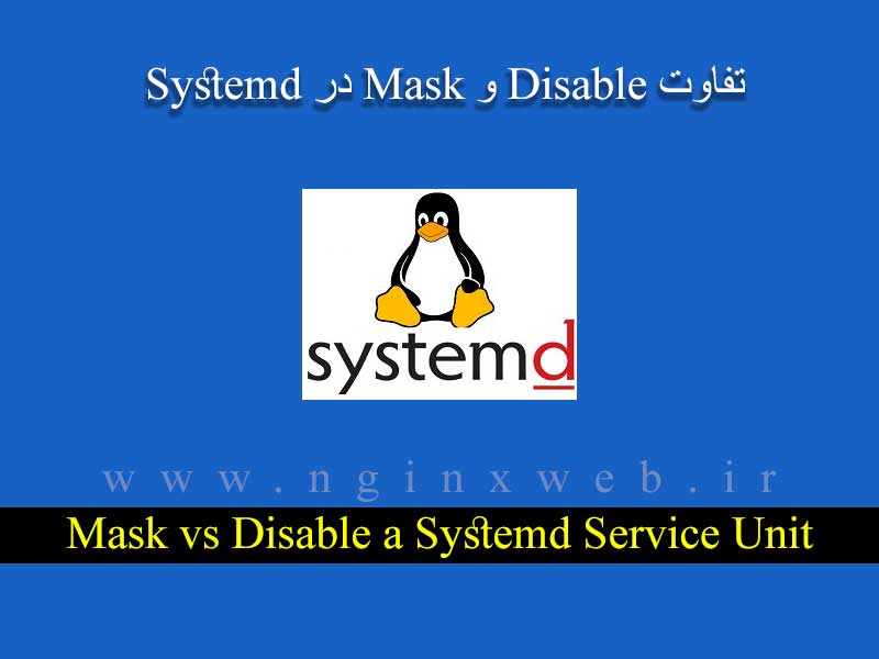 15485812658263 بررسی تفاوت disable و mask در systemd  لینوکس