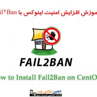 آموزش افزایش امنیت لینوکس با نصب Fail2Ban در centos7