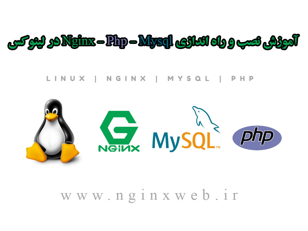 15568333695241 آموزش نصب و کانفیگ وب سرور Nginx به همراه Php و Mysql در سرور لینوکس