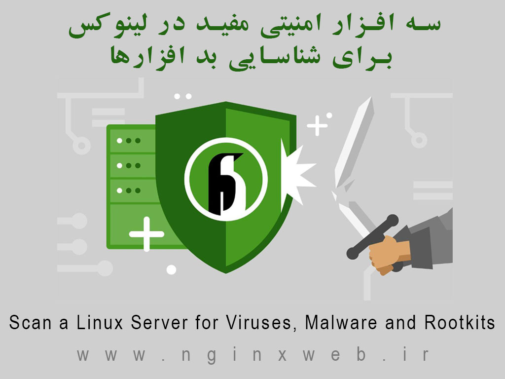 15569579116752 آشنایی با سه ابزار امنیتی جهت شناسایی ویروس ها و maleware ها در لینوکس