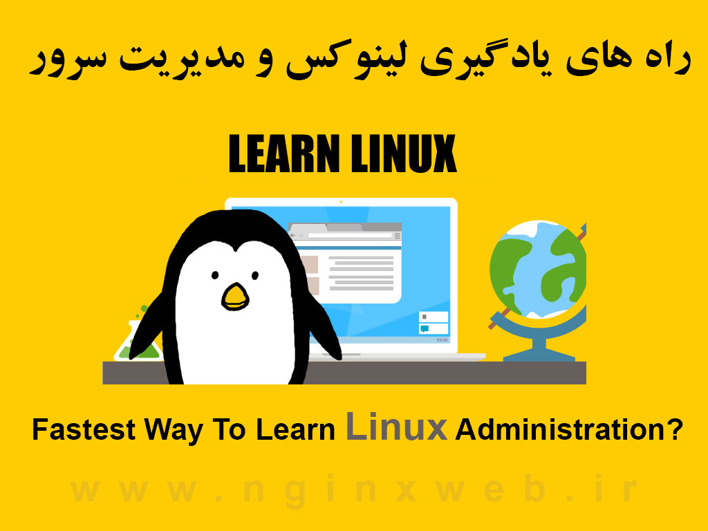 15579460571943 سریعترین راه برای آموزش و یادگیری مدیریت لینوکس و سرور کدامند؟