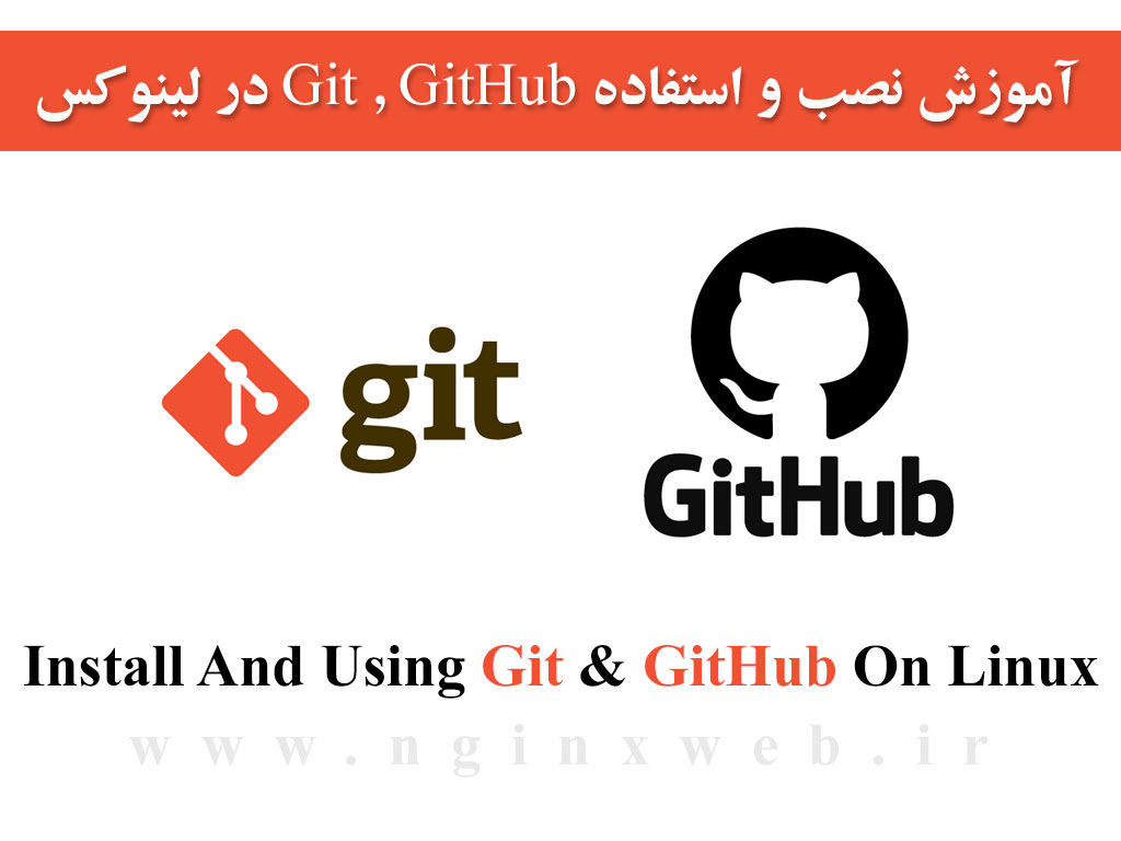 15582622279135 آموزش نصب و استفاده Git و GitHub بر روی سیستم عامل لینوکس Ubuntu