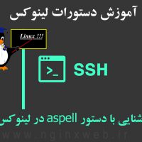 آموزش دستورات لینوکس – آشنایی با دستور aspell