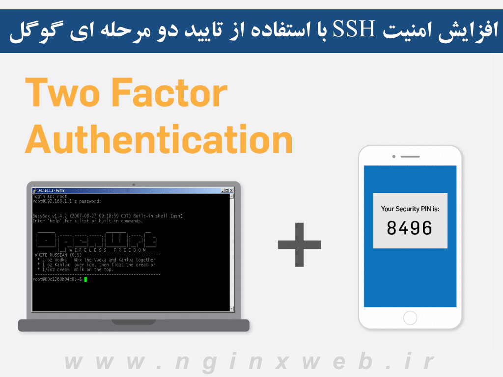 15607500817720 آموزش افزایش امنیت SSH در لینوکس با استفاده از تایید دو مرحله ای گوگل