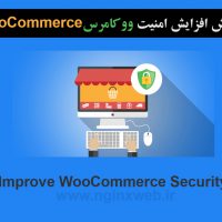 آموزش افزایش امنیت و ایمن سازی ووکامرس  WooCommerce