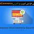 آموزش افزایش امنیت و ایمن سازی ووکامرس  WooCommerce