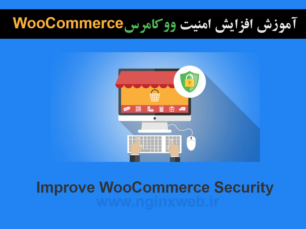 1561311691344 آموزش افزایش امنیت و ایمن سازی ووکامرس  WooCommerce