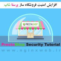 آموزش کانفیگ امنیتی و افزایش امنیت فروشگاه ساز پرستا شاپ Prestashop