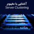 آشنایی با Server Clustering به زبان ساده