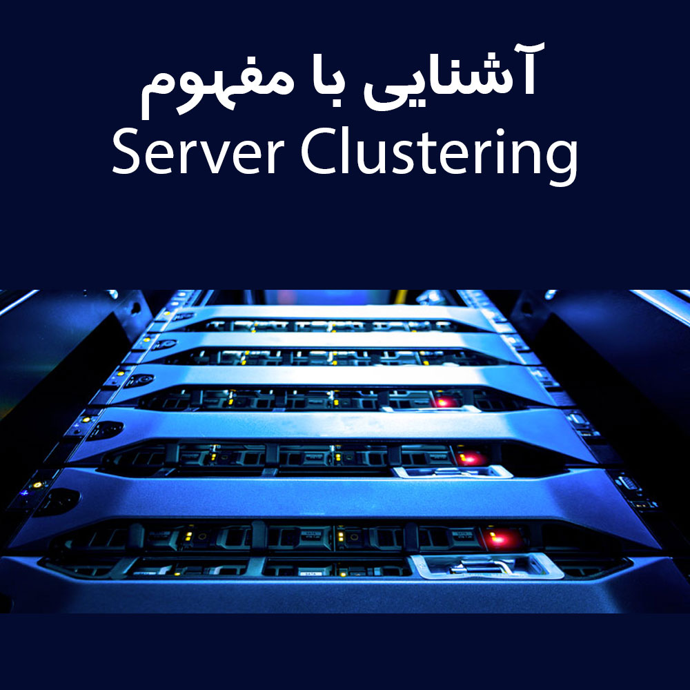 16564765064120 آشنایی با Server Clustering به زبان ساده