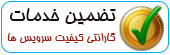 در صورت عدم رضایت از سرویس ارائه شده هزینه شما تا 7 روز بعد قابل برگشت است